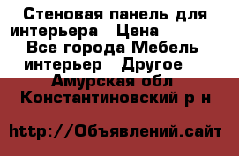 Стеновая панель для интерьера › Цена ­ 4 500 - Все города Мебель, интерьер » Другое   . Амурская обл.,Константиновский р-н